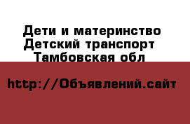 Дети и материнство Детский транспорт. Тамбовская обл.